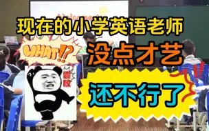 Tải video: 现在的小学英语老师，没点才艺还不行了？！