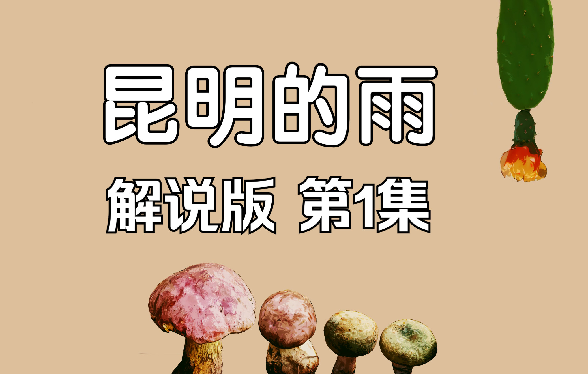 [图]《昆明的雨》解说版 第1集 内容拍成视频，你们看像吗？