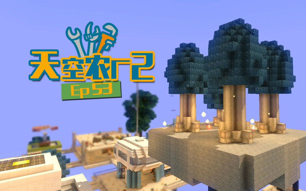 [图]★我的世界★Minecraft《安逸菌de天空农厂2》MC单人模组科技空岛生存P53 人造魔法森林