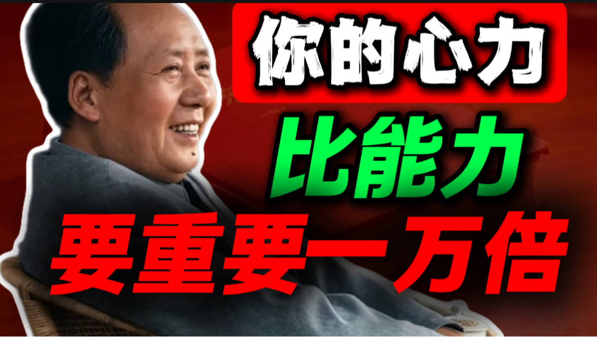 别再死磕提升能力了，主席在一百年前就讲透了｜第69期｜毛选解读｜毛选思维