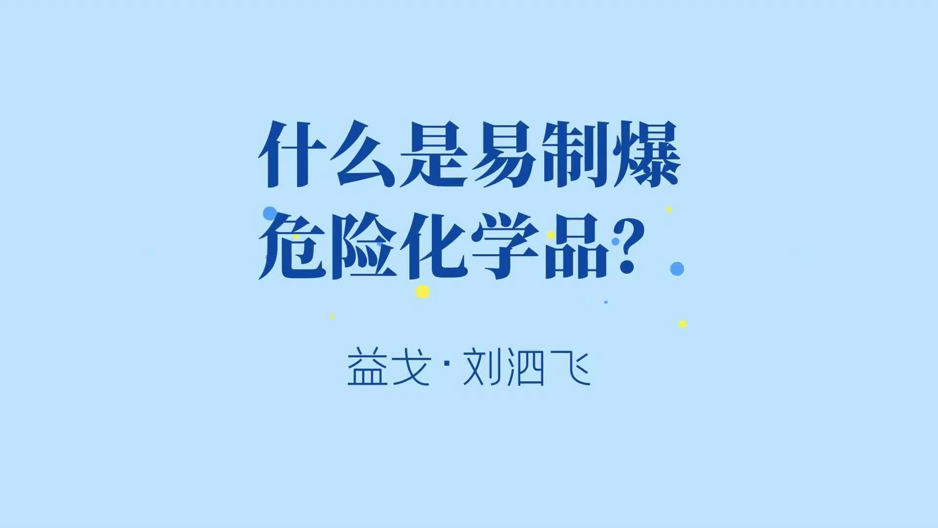 什么是易制爆危险化学品?哔哩哔哩bilibili