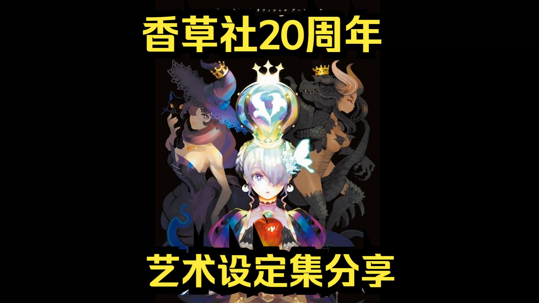 香草社20周年艺术设定集(附网盘下载地址)