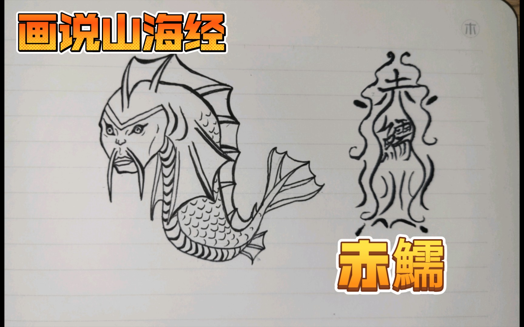 画说山海经【赤鱬】