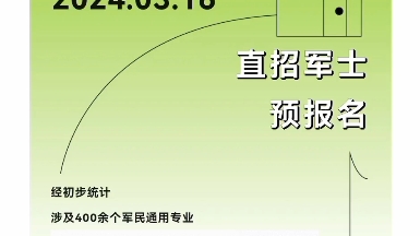 从3月16日起,2024年直招军士预报名通道已经开启,快上全国征兵网,查询自己的专业是否在招收范围内然后报名参加8月份体检和政审最后我们3月第一批...