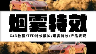【C4D教程】TFD特效模拟/烟雾特效/产品表现