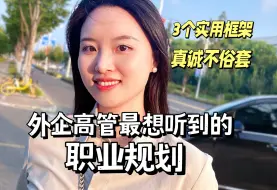 Download Video: 面试被问职业规划？外企高管喜欢的答案！