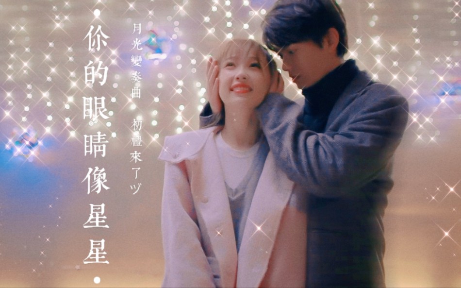 [图]《月光变奏曲》虞书欣丁禹兮｜你的眼睛像星星