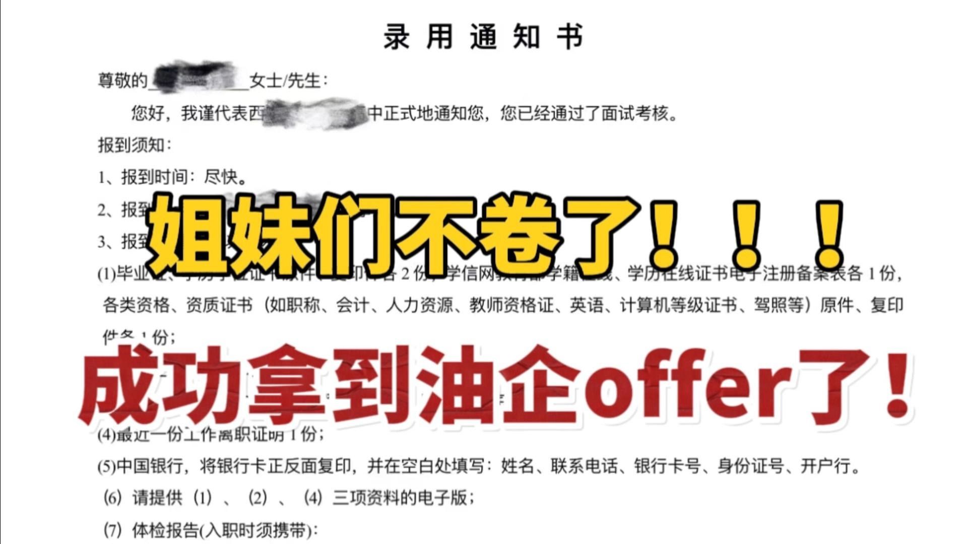 [图]姐妹们不卷了，成功拿到油企offer了！|中石油|中海油|京田油考|石油考试|