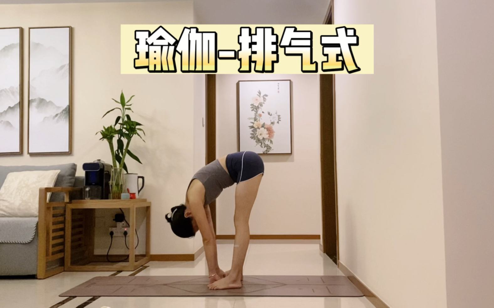 瑜伽排气式,滋养骨盆灵活髋关节,释放背部压力