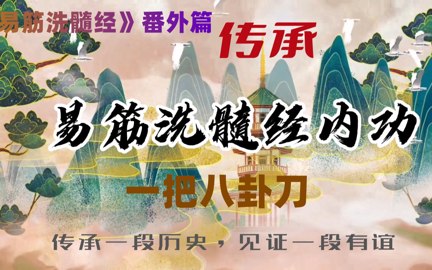 [图]《易筋洗髓经》番外篇：传承 第1集：一把八卦刀——传承一段历史，见证一段有谊