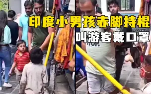 Download Video: 这个小男孩在印度火了！赤脚拿着“棍子”要求游客戴口罩