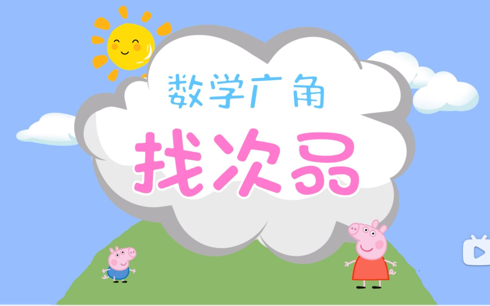 广东省东莞市寮步镇横坑小学李海艺《找次品》微课哔哩哔哩bilibili