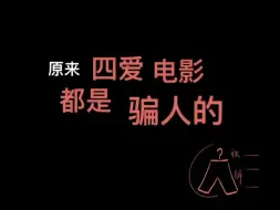 Download Video: 对没错，你被四爱电影骗了！