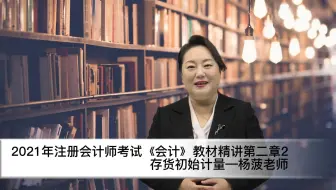 21年注会考试《会计》教材精讲第二章2存货初始计量—杨菠老师