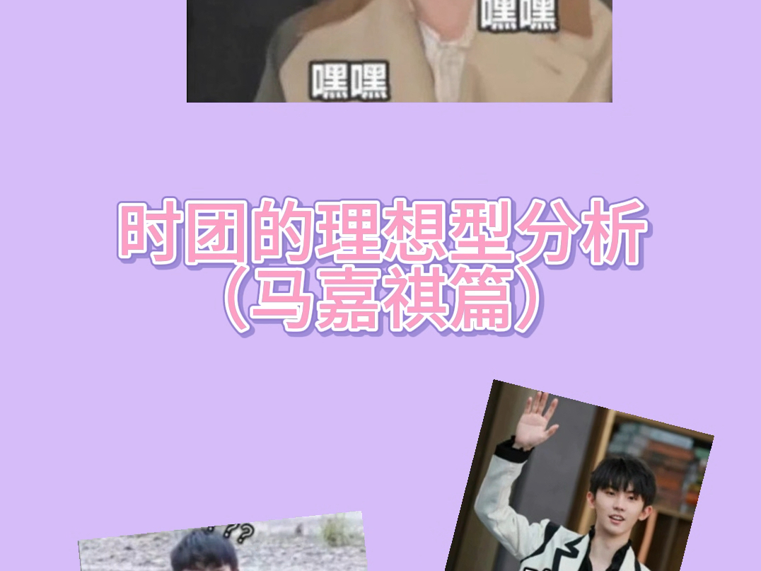 时团的理想型分析(马嘉祺篇)哔哩哔哩bilibili