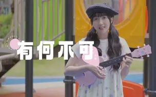 Download Video: 甜度超标！〈有何不可〉许嵩 尤克里里弹唱～是青春呀！