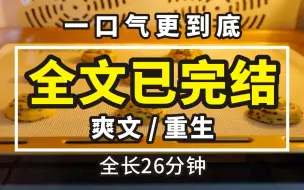 下载视频: 【一更到底】全时长25分钟已完结 爽文/重生 我嫂子怀孕了，全家正庆祝，我哥的青梅拿着孕检单上门。我看着上辈子害得我家破人亡的罪魁祸首，笑得灿烂。我们全家等你好