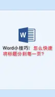 Download Video: Word小技巧：怎么快速将标题分到每一页？