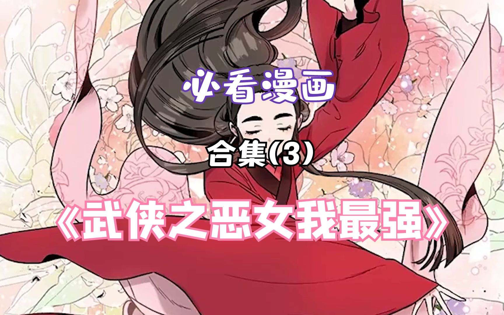 武侠之恶女我最强漫画,【合集3】哔哩哔哩bilibili