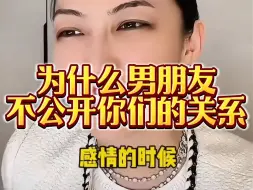 为什么男朋友不公开你们的关系