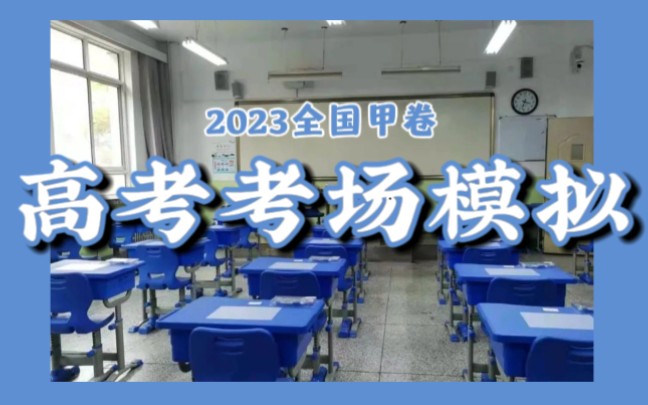 【高考模拟】高考全程考场提示音+环境音模拟(含倒计时 2022全国甲卷新版提示音)哔哩哔哩bilibili