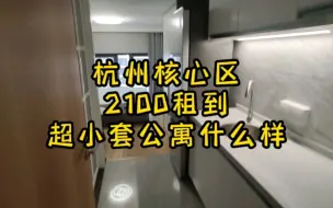 下载视频: 杭州核心区2100租到的超小套公寓什么样！