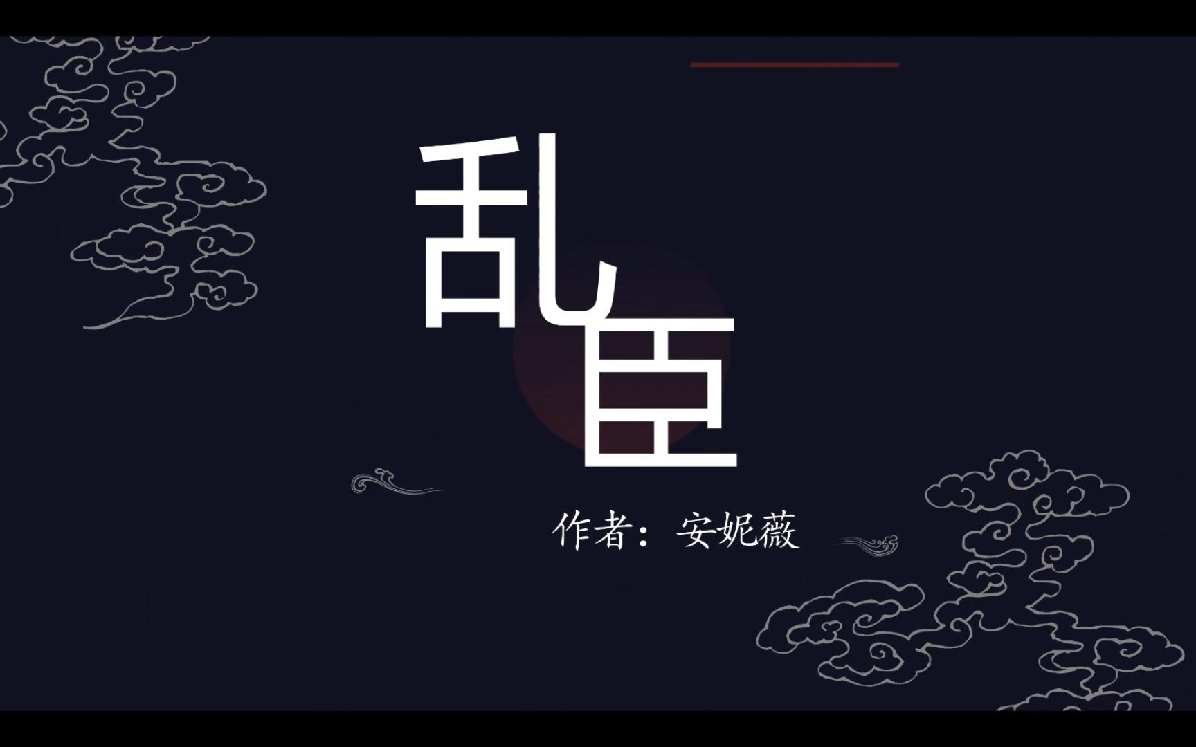 po文推荐《乱臣》By: 安妮薇 花扬VS顾荇之 双洁1v1悬疑 (已完结)哔哩哔哩bilibili