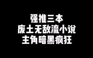 搞几本废土无敌流小说！