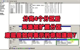 Download Video: 硬盘分完4个分区后，再添加扩展分区，底层是如何表示的呢？