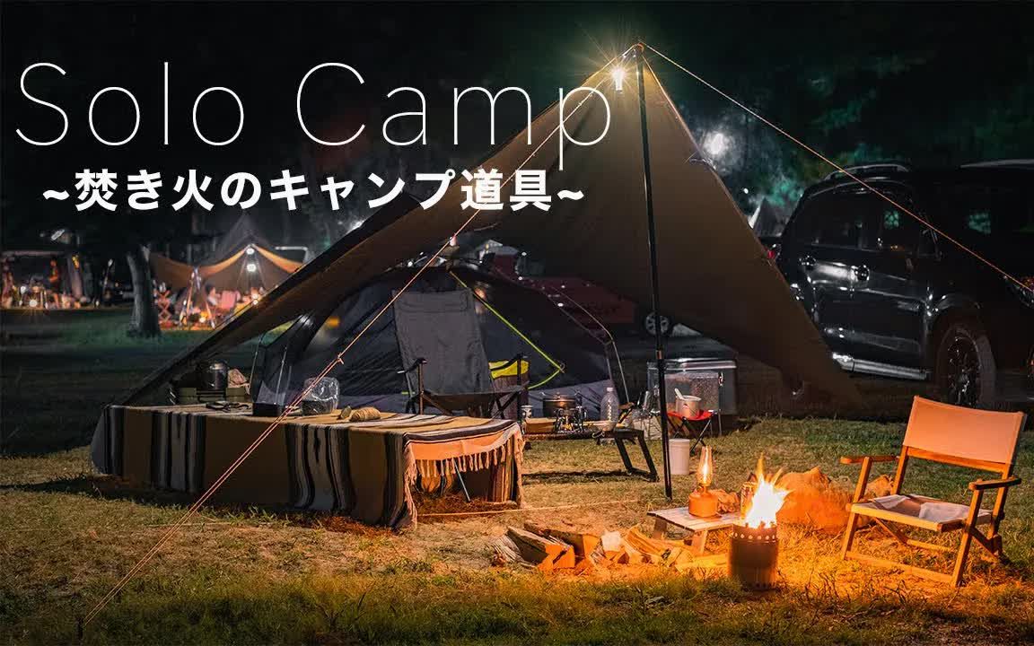 【outdoor life】【solo露营】享受篝火的露营工具就是这个!