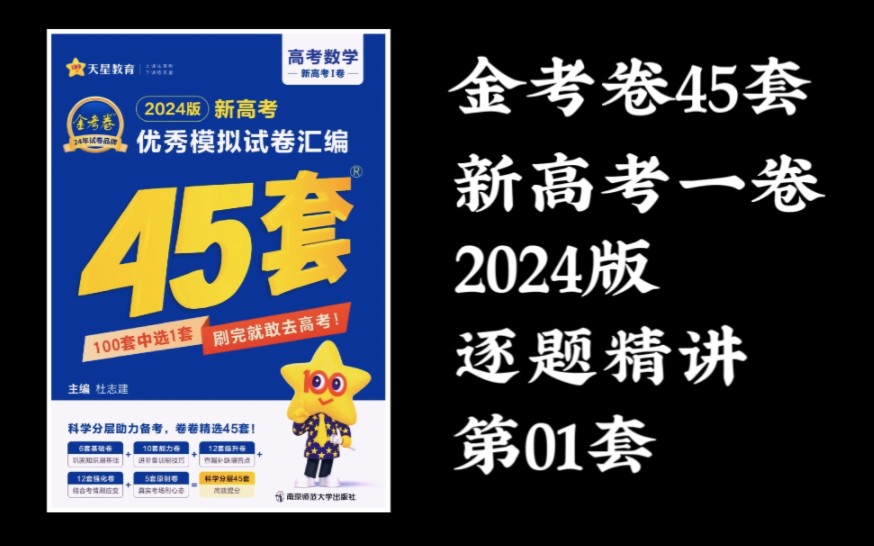 [图]《金考卷45套2024》第1套！济南市2023届高中三年级摸底考试