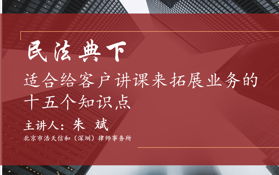 朱斌|民法典下,适合给客户讲课来拓展业务的十五个知识点哔哩哔哩bilibili