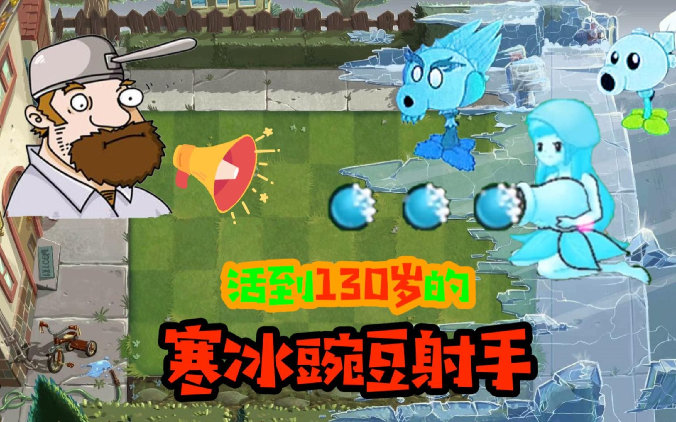 阿涵说当寒冰豌豆射手活到130岁会变成寒冰豌豆娘太美了