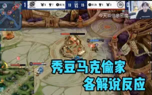 Descargar video: 【KPL】XYG.秀豆马克灵性带线偷家，各直播间反应