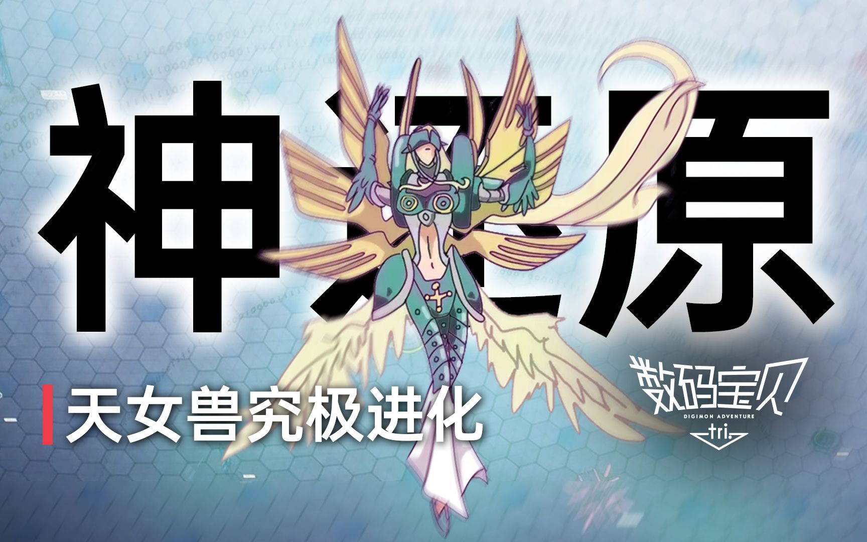 【饭制】数码宝贝大冒险tri.
