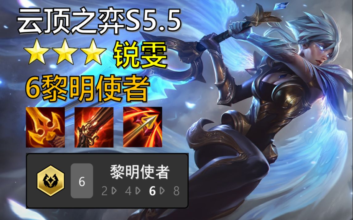 【云顶之弈s5.5】6黎明三星锐雯,瞧我砍瓜切菜!