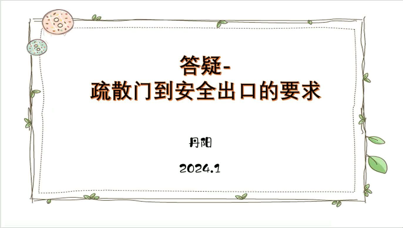 答疑疏散门到安全出口的要求哔哩哔哩bilibili