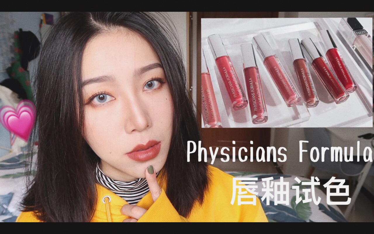 [图]口红试色-Physicians Formula PF Color Me Healthy 唇釉套装试色