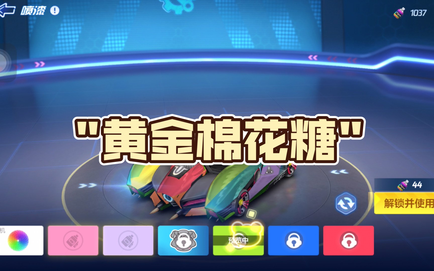 《跑跑卡丁车手游君》黄金棉花糖马卡龙拼色