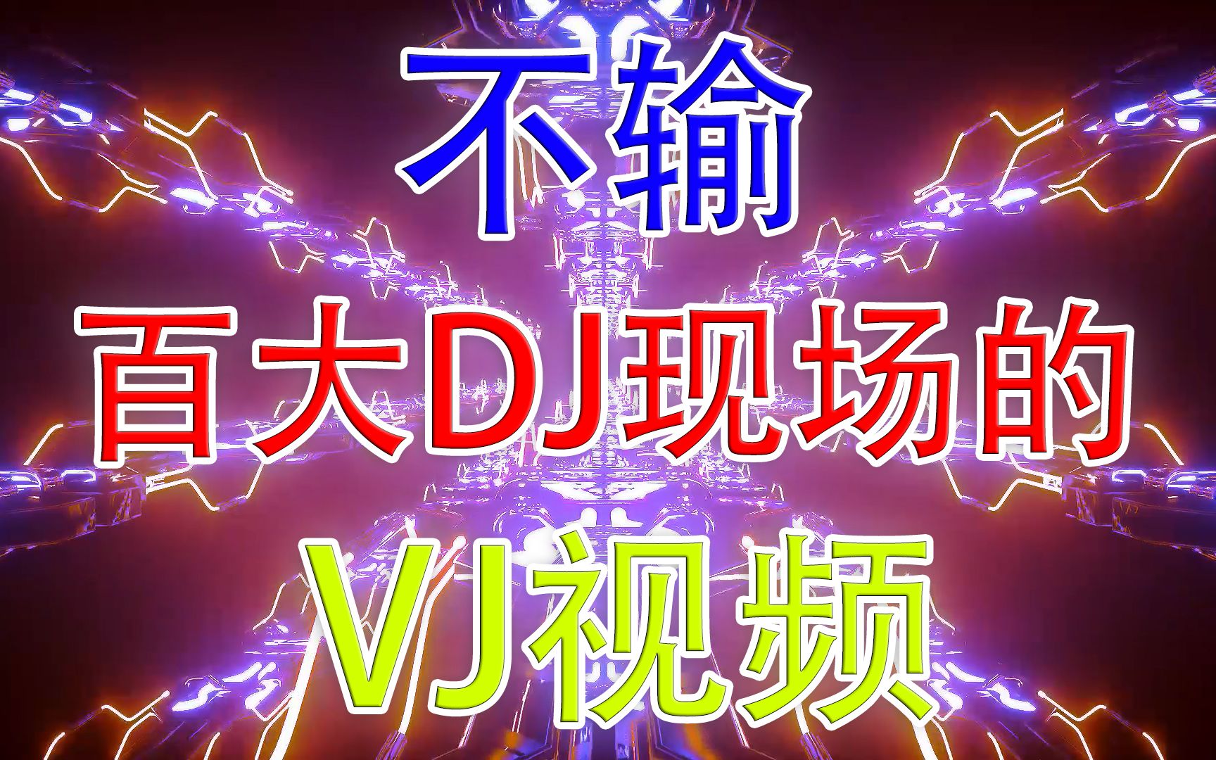 【特效炸裂】不输百大DJ现场的VJ视频!哔哩哔哩bilibili