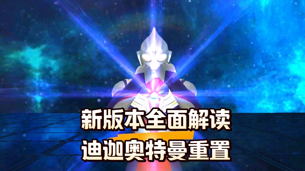 奥特曼传奇英雄:迪迦奥特曼重置,闪迪登场,新版本全面解读