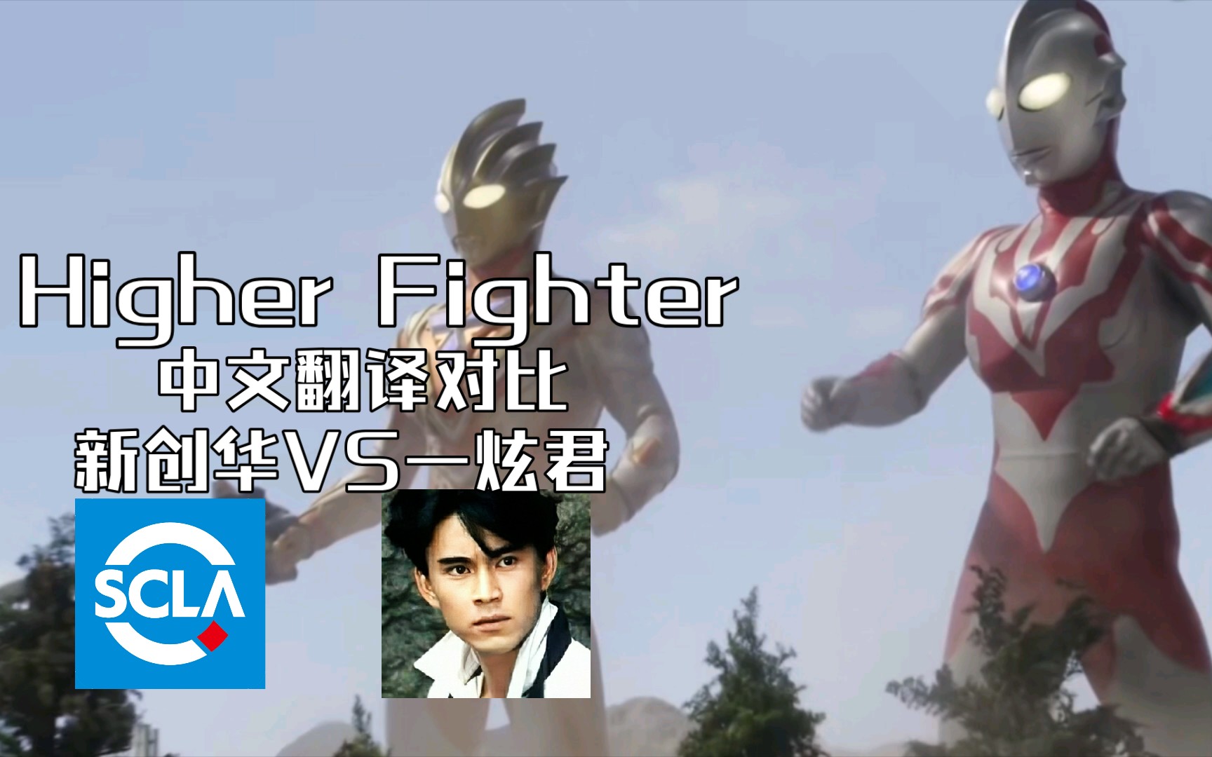 [图]《Higher Fighter》中文翻译对比 新创华VS一炫君