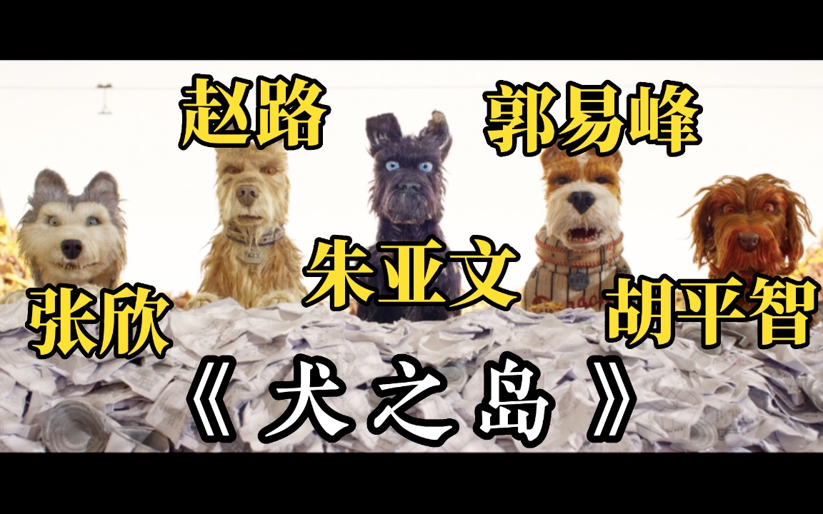 [图]《犬之岛》 国语配音介绍 公映版 上译