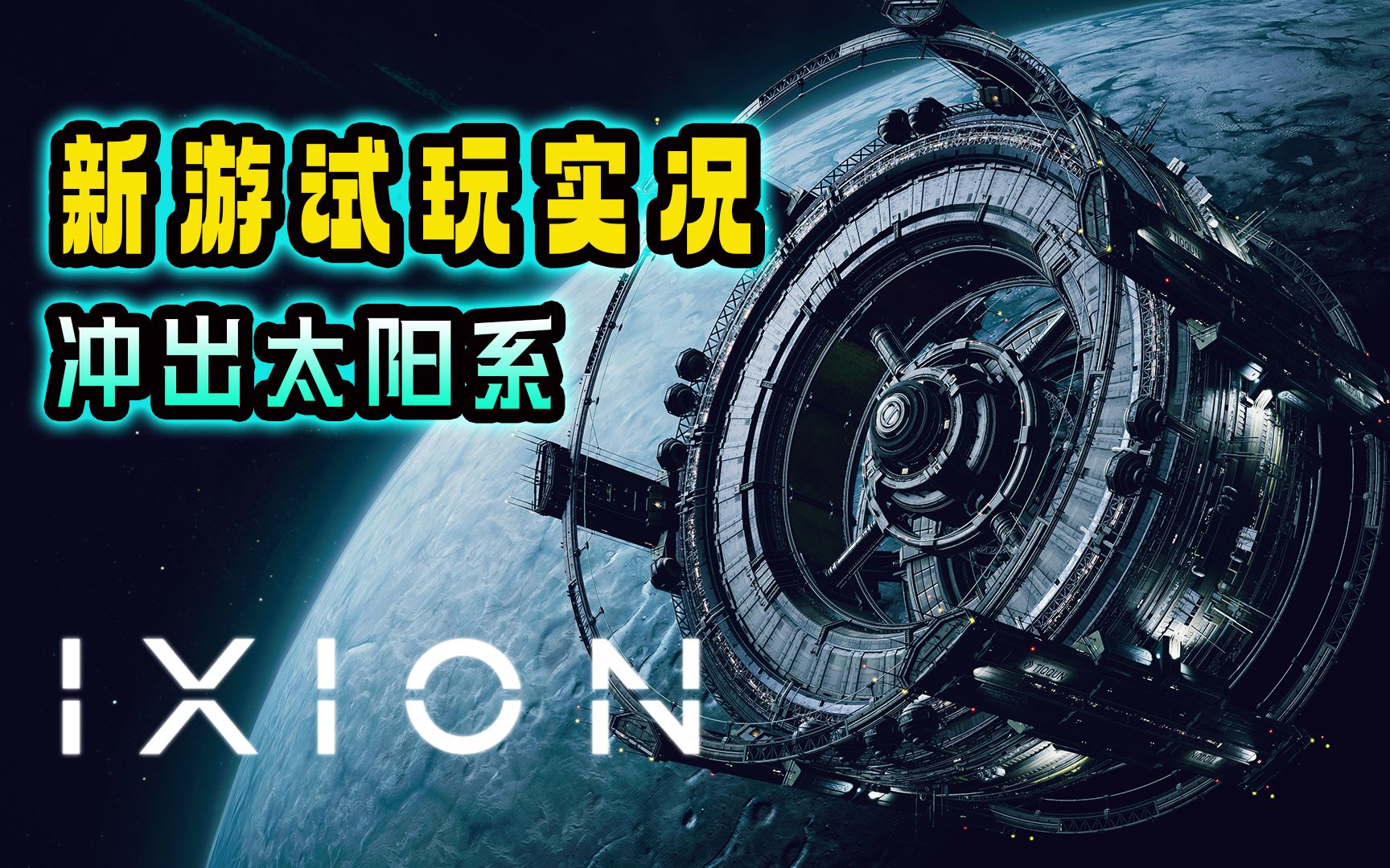 [图]太空种田·生存城市建造《伊克西翁IXION》新游试玩实况 · 冲出太阳系 第一部分 西瓜君的种田游戏