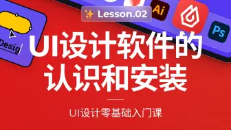 UI设计软件即时设计安装和前期准备｜UI设计零基础入门课