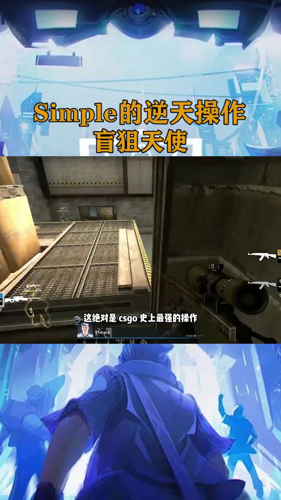 csgo最震撼操作!盲狙天使载入史册_电子竞技热门视频