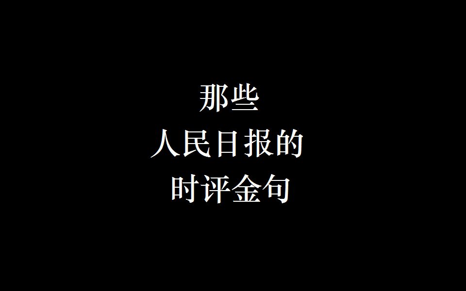 却顾所来径,苍苍横翠微 ▏那些人民日报的时评金句(二)哔哩哔哩bilibili