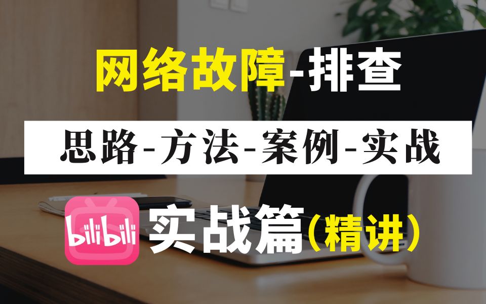 【项目实战】网工大佬108个常见网络故障排查案例汇总,思路︱方法︱案例丨实战全方位讲解,解决99%的故障哔哩哔哩bilibili