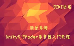 Télécharger la video: 简单易懂的Unity5 Shader着色器入门教程