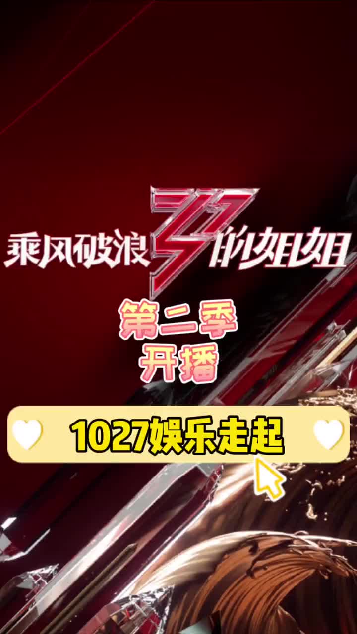 乘风破浪的姐姐第二季名单公开明天就开播了你期待吗娱乐播报台